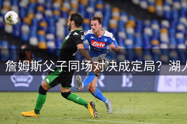 詹姆斯父子同场对决成定局？湖人新星布朗尼拒绝76人邀约